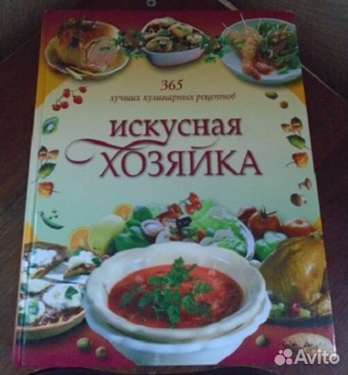 Искусная хозяйка 365 - лучших кулинарных рецептов