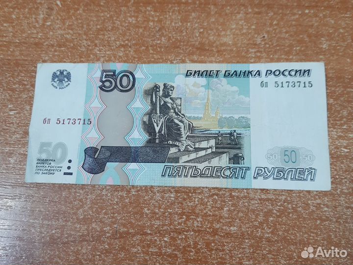 Купюра 50 рублей радар