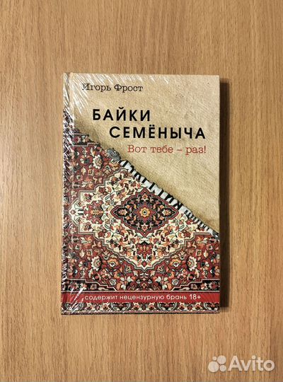 Игорь Фрост. Байки Семёныча. Вот тебе - раз