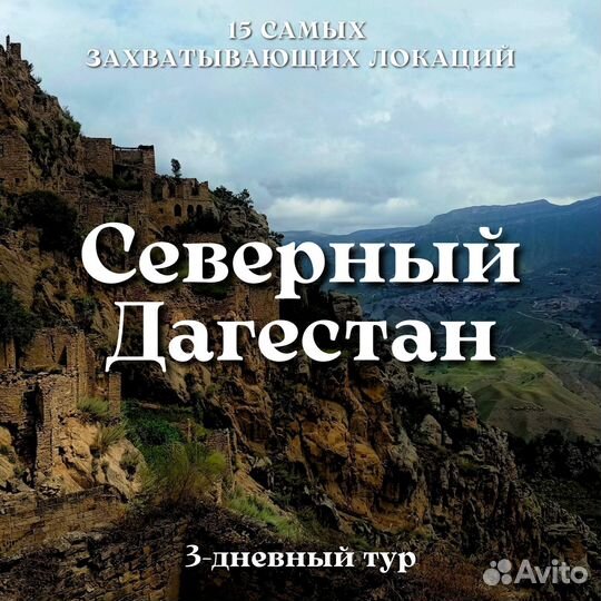 Туры по Дагестану