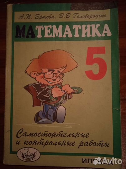 Ершова математика 5-6 кл