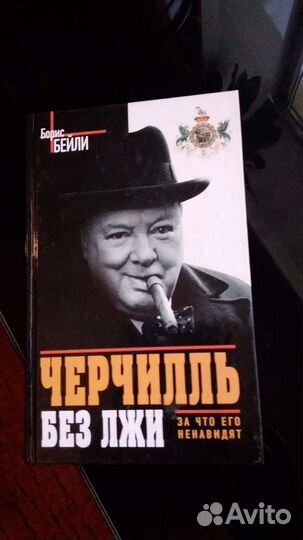 Б.Бейли.Черчиль Без лжи