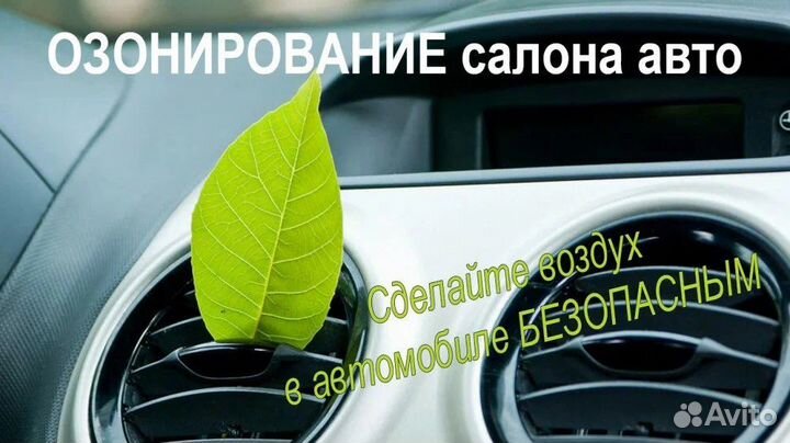 Озонирование квартир/авто. Удаление любых запахов