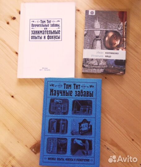 Опыты Фокусы Физика Том Тит, Игнатьев Цена за все