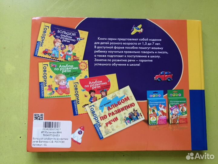 Большой альбом по развитию речи батяева