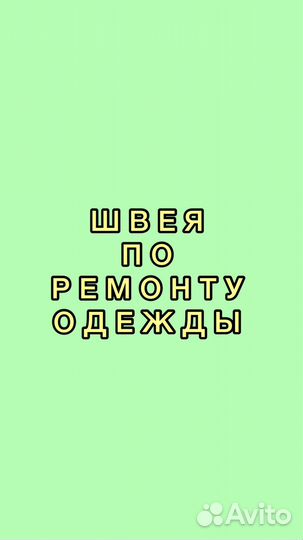 Швея по ремонту одежды
