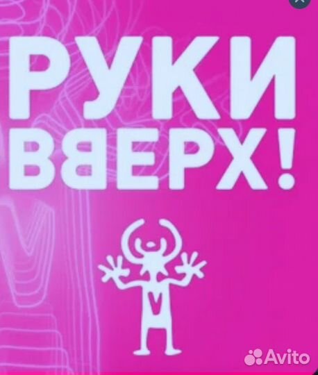 Билеты Руки Вверх