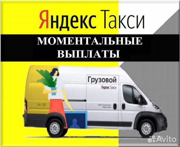 Водитель Яндекс Грузовой тариф