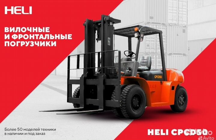 Вилочный погрузчик Heli CPCD50, 2023