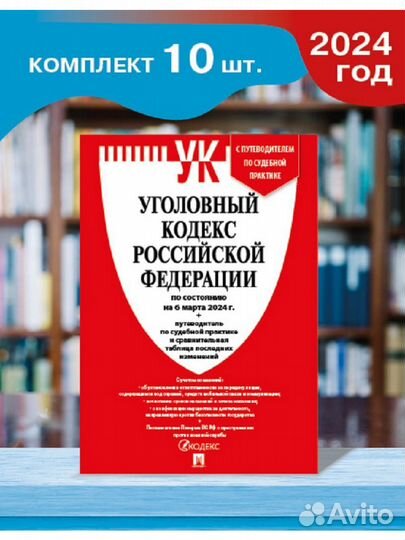 Уголовный кодекс. Книги по юриспруденции. Опт. 10