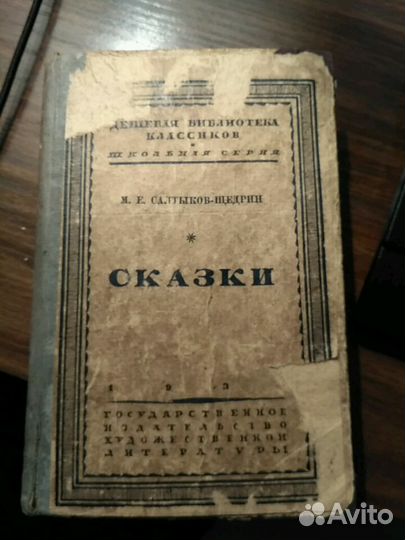 Сказки М.Е. Салтыков-Щедрин