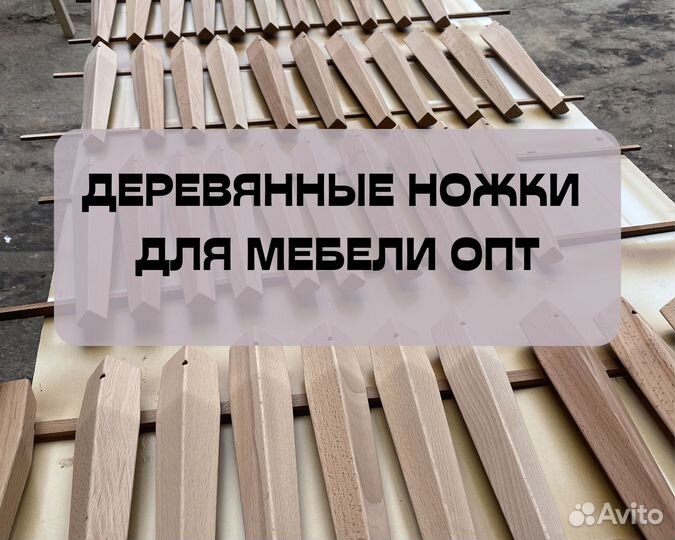 Ножки для мебели дерево оптом