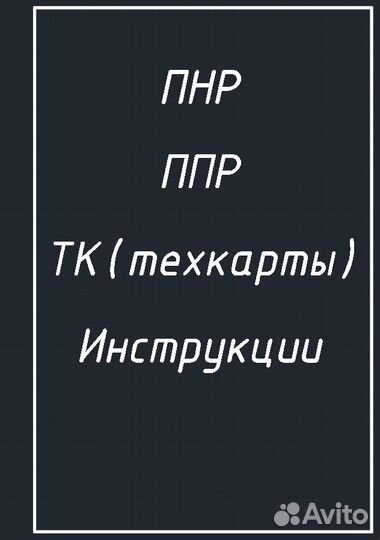 Разработка программ пнр, ппр, ТК, инструкций