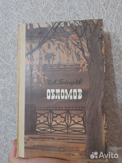 Гончаров обломов