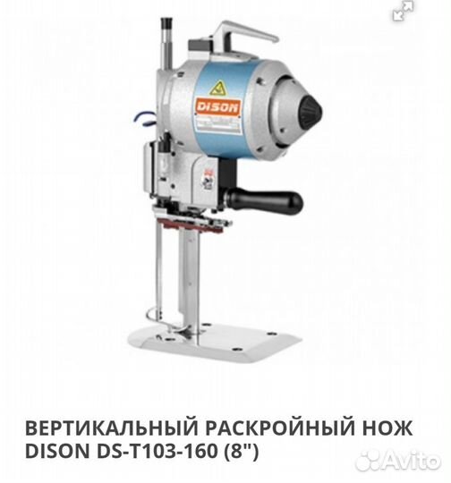 Сабельный нож dison DS-T103-160(8*)(550W)