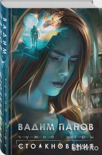 Чужие игры: Столкновение Панов Вадим Юрьевич