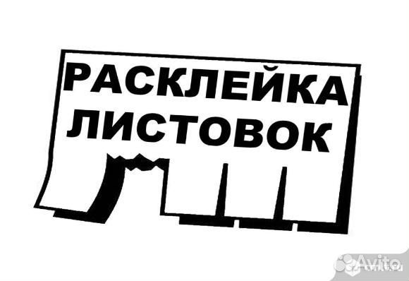 Расклейщик, расклейщик объявлений