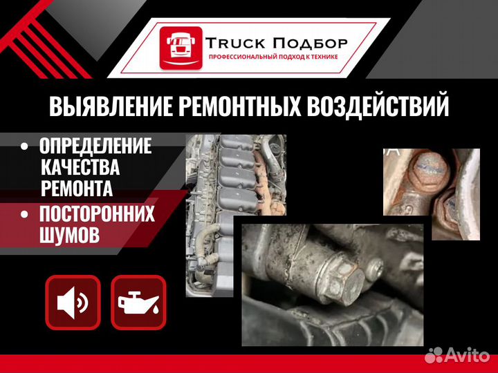 Автоподбор Спецтехники / Диагностика Спецтехники