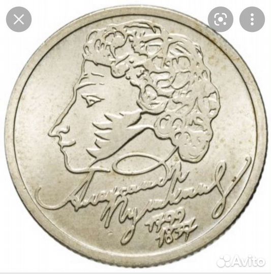 Монета 1 рубль Пушкин