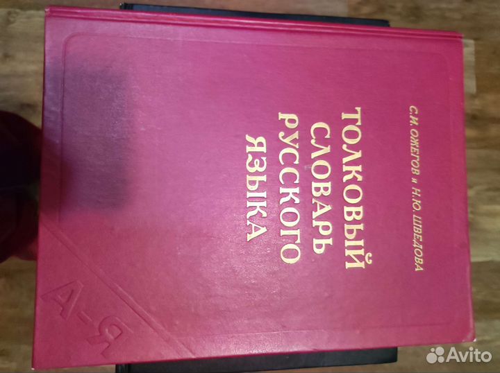 Толковый словарь Ожегова