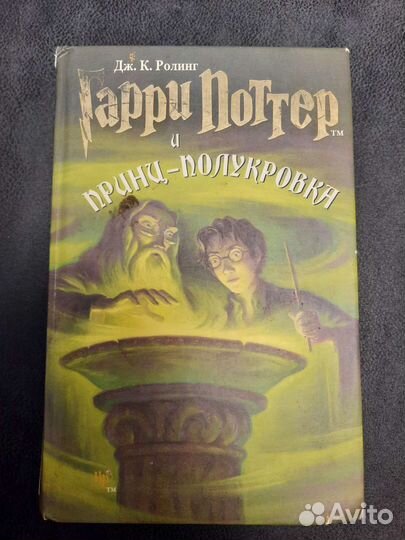Гарри Поттер и Принц-полукровка