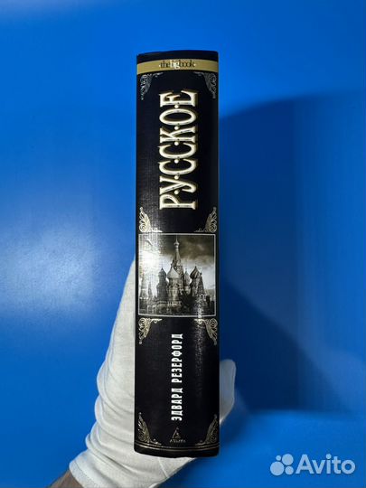 Русское Резерфорд Эдвард роман