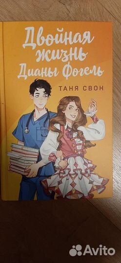 Тайная Жизнь Дианы Фогель Таня Свон