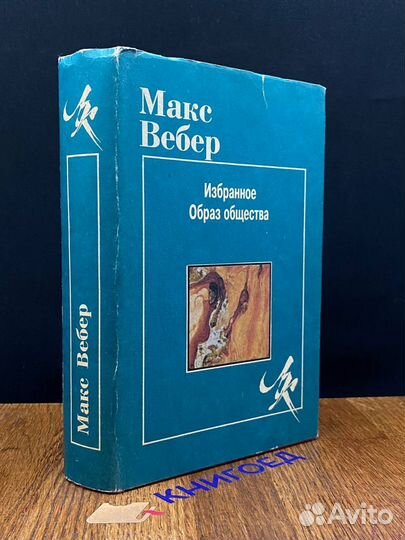 Макс Вебер. Избранное. Образ общества