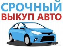 Выкуп Авто Срочный Выкуп Авто Выкуп Битых Авто