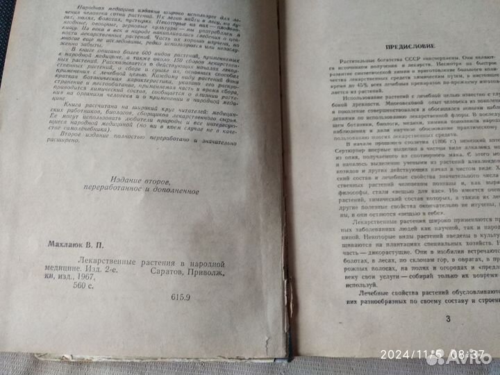 Лекарственные растения в народной медицине