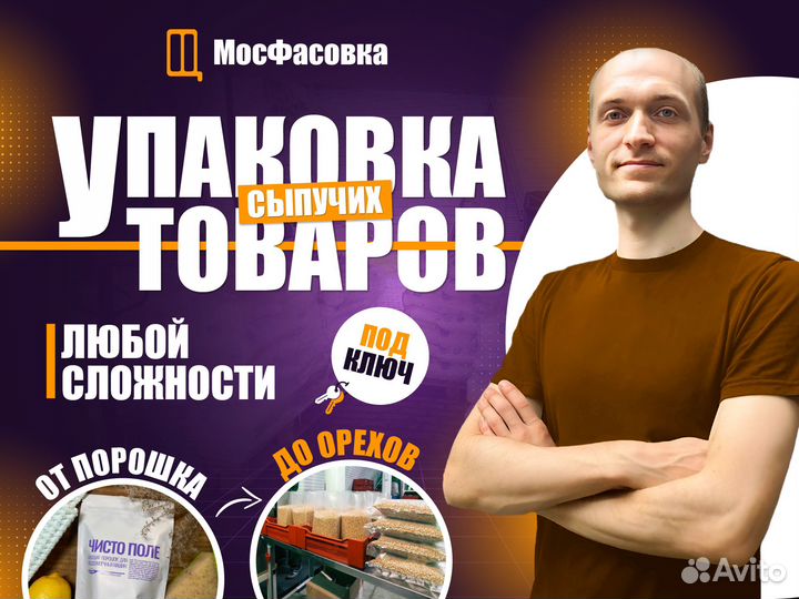 Фасовка упаковка сыпучей продукции Фулфилмент