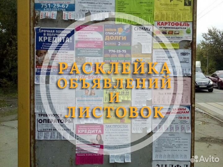 Расклейка листовок Расклейка объявлений Промоутер