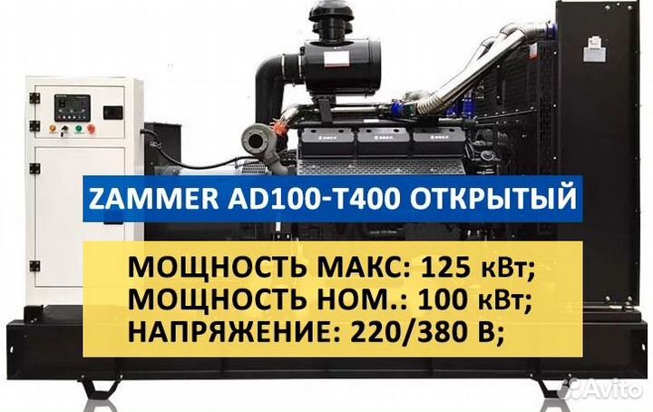 Дизельный генератор zammer AD-100-Т400 открытый
