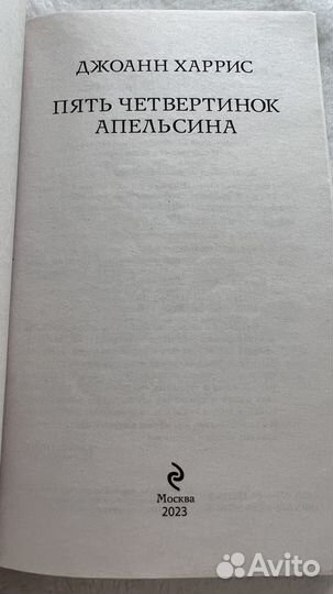 Книга. Пять четвертинок апельсина