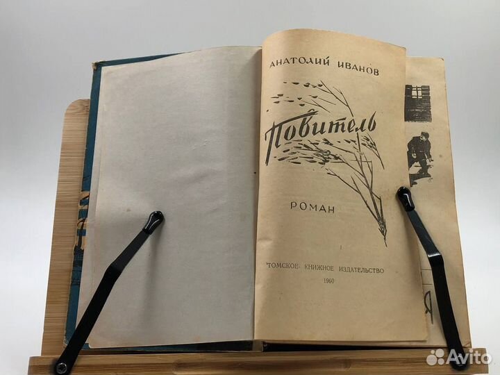 Иванов А. С. Повитель