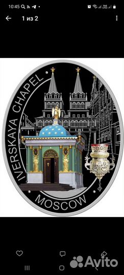 Монета Иверская часовня