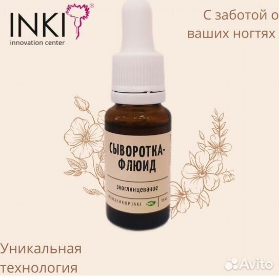 Сыворотка-флюид экоглянцевание тм inki, 15мл