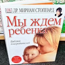 Мы Ждём Ребёнка Библия для Родителей Стоппард