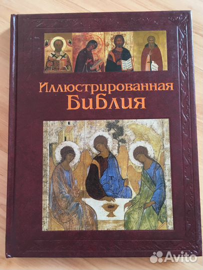 Иллюстрированная библия