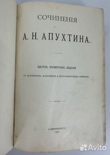 Сочинения Апухтина 1907