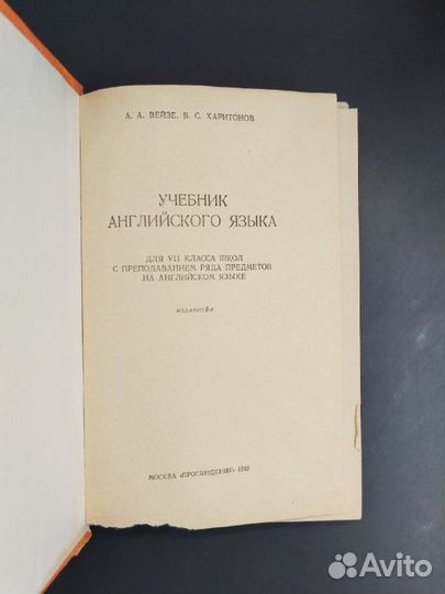 А.А. Вейзе, В.С. Харитонов. Учебник английского яз