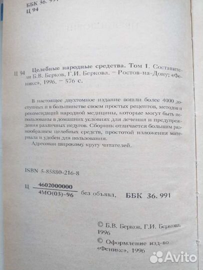 Лечебник Целебные народные средства