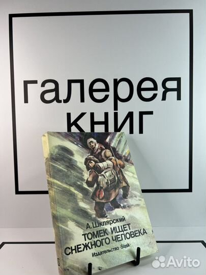 Томек ищет снежного человека А.Шклярский