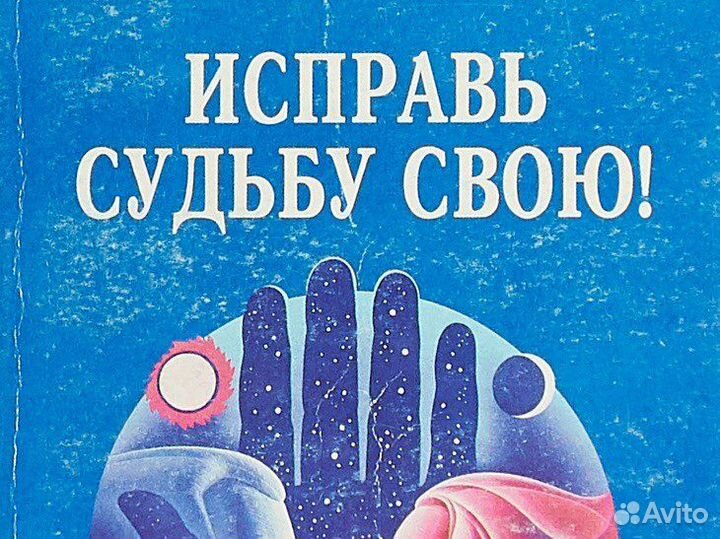 Книга исправь судьбу свою левшинов травинка