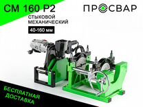 Стыковой сварочный аппарат просвар см 160Р2