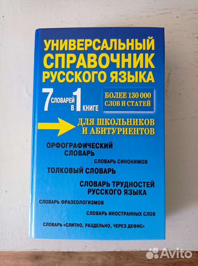 Универсальный справочник русского языка