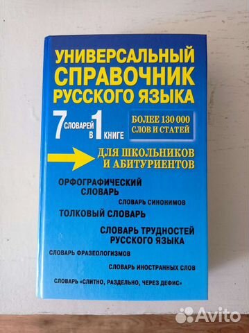 Универсальный справочник русского языка