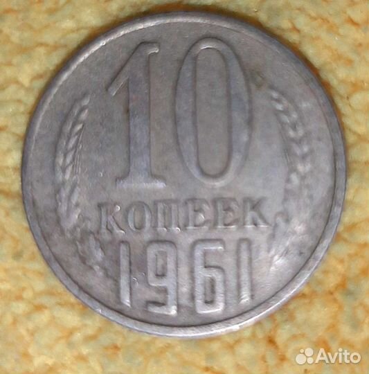 10 копеек 1961