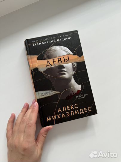 Книга Девы Алекс Михаэлидес