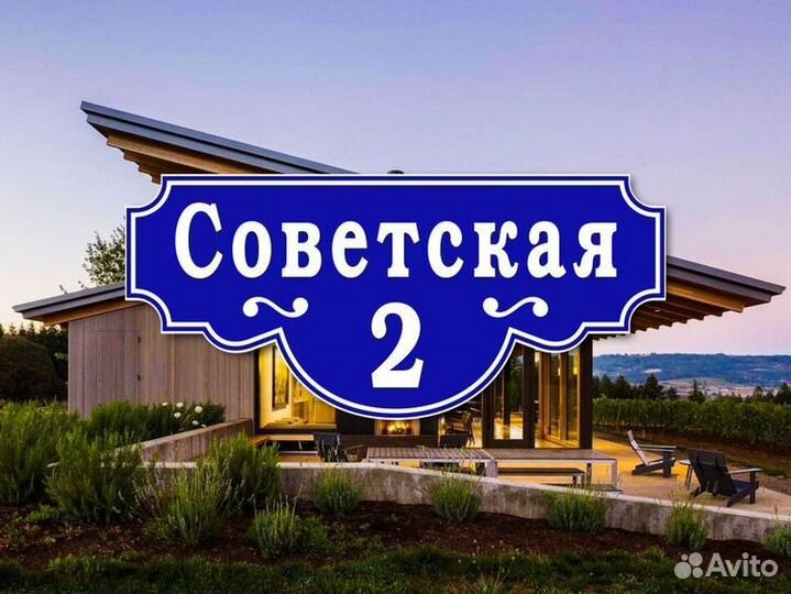 Таблички адресные